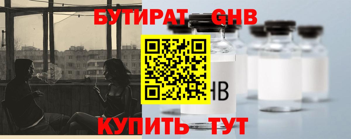 Бутират GHB Коломна